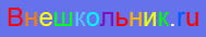 Внешкольник.ru