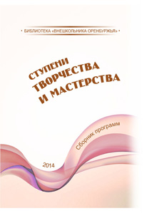 Библиотека журнала «Внешкольник Оренбуржья»