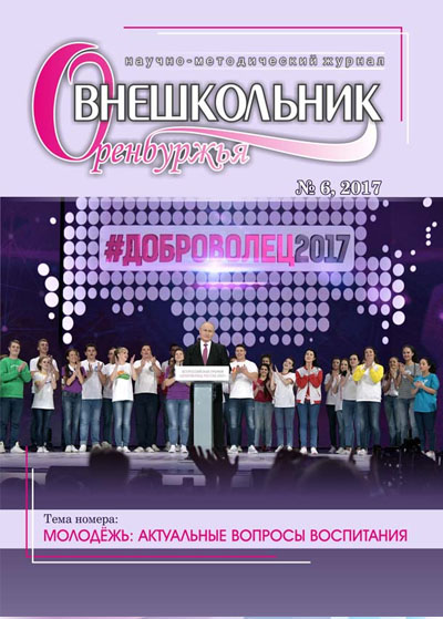 Журнал Внешкольник Оренбуржья